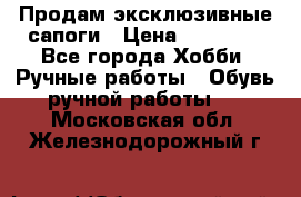 Продам эксклюзивные сапоги › Цена ­ 15 000 - Все города Хобби. Ручные работы » Обувь ручной работы   . Московская обл.,Железнодорожный г.